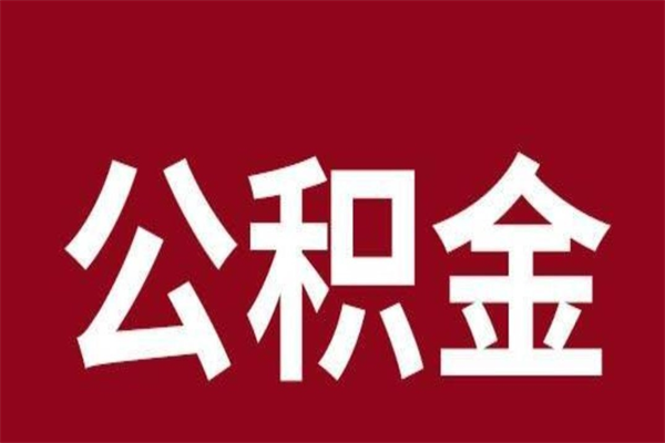 南平辞职后住房公积金能取多少（辞职后公积金能取多少钱）