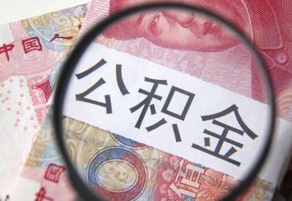 南平离职公积金提出金额（离职公积金提取额度）