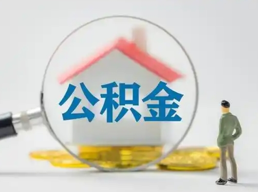 南平离职了取住房公积金（离职了取住房公积金需要什么手续）