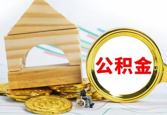 南平公积金离职能取出吗（公积金离职能取么）